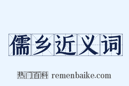 儒乡近义词是什么意思的图片